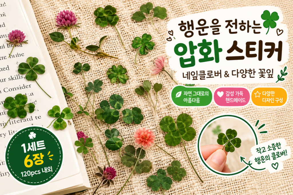 빈티지 네잎클로버 투명 방수 스티커 6장 세트 다꾸 폰케이스 꾸미기 제품 이미지