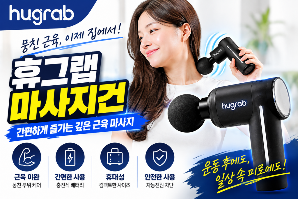 휴그랩 마사지건, 집에서 간편하게 즐기는 깊은 근육 마사지 제품 이미지