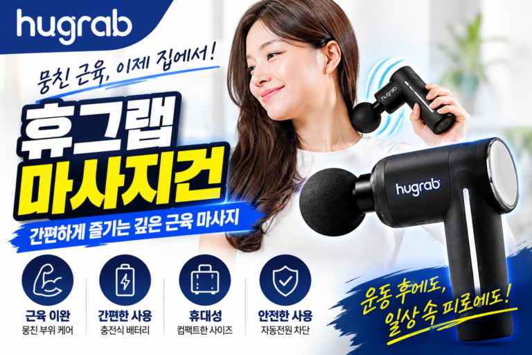 휴그랩 마사지건, 집에서 간편하게 즐기는 깊은 근육 마사지