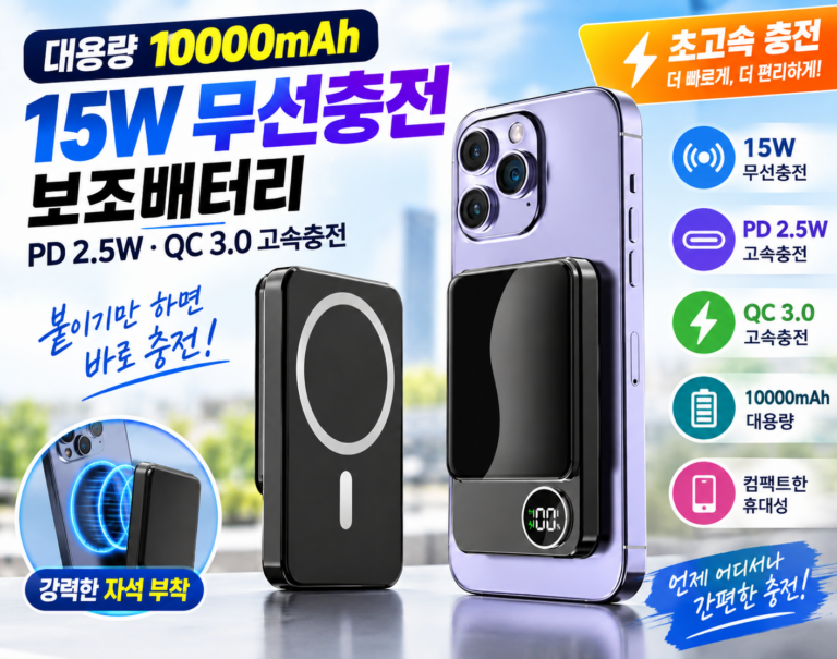 대용량 15W 무선충전 보조배터리 10000mAh, PD·QC 3.0 고속충전
