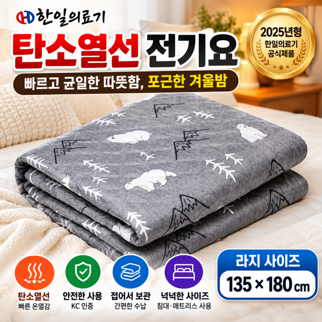 한일의료기 탄소열선 전기요 HL-D205 라지 135×180cm, 따뜻한 겨울 침실 온열매트 추천 제품 이미지