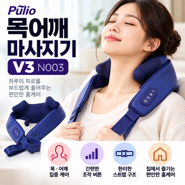 풀리오 목어깨 마사지기 V3 N003｜뻐근한 목·어깨를 위한 편안한 홈케어