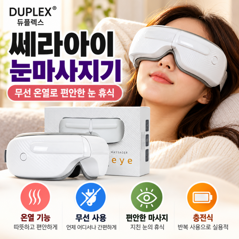 듀플렉스 쎄라아이 무선 온열 눈마사지기 DP-EM50｜지친 눈을 위한 편안한 휴식템
