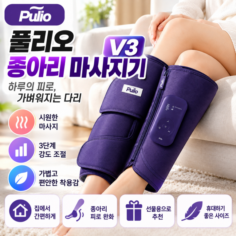 풀리오 종아리 마사지기 V3 P006｜하루 종일 지친 다리를 위한 간편한 홈케어 마사지기