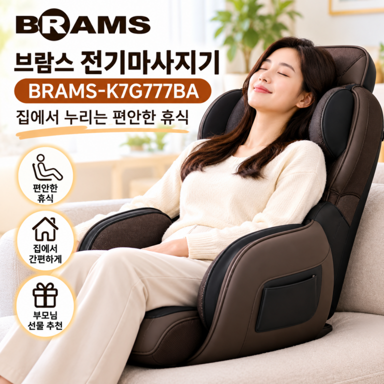 브람스 전기마사지기 BRAMS-K7G777BA｜집에서 즐기는 편안한 홈 마사지