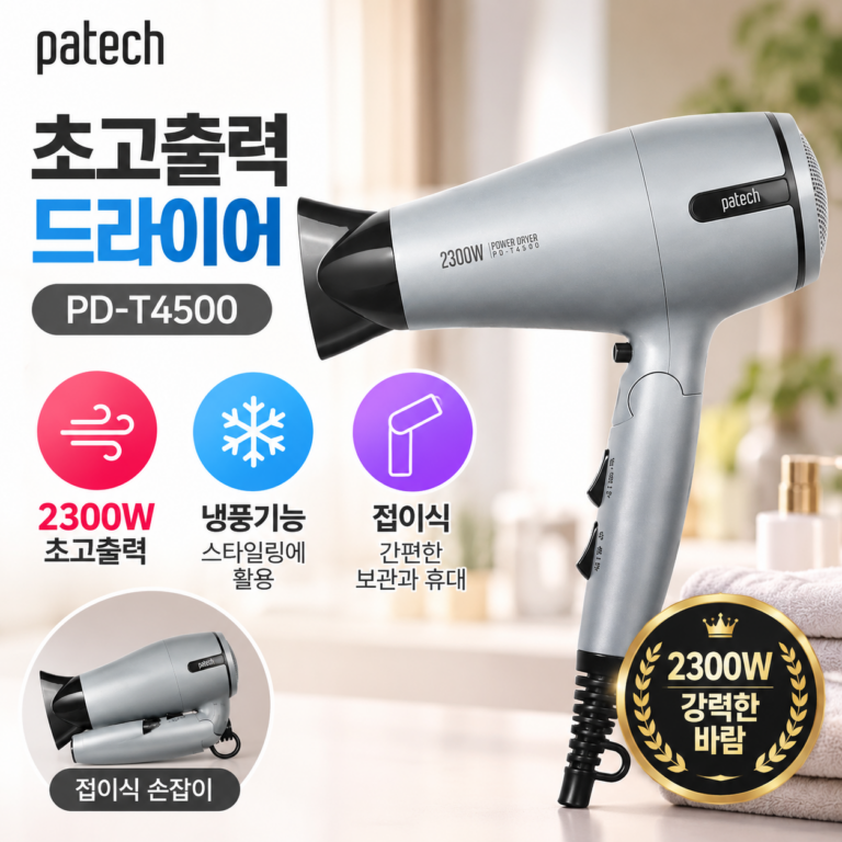 파테크 2300W 초고출력 접이식 헤어 드라이어 PD-T4500｜강력한 바람과 편리한 보관