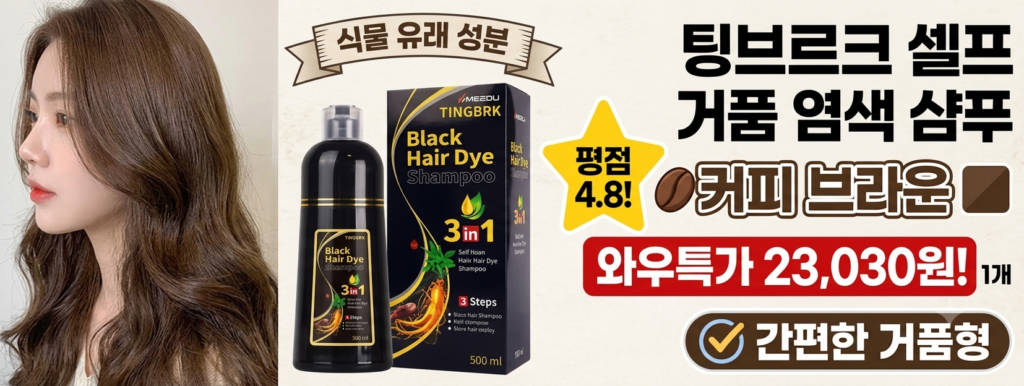 셀프 염색 샴푸 추천 TINGBRK 3in1 버블 거품 염색약 커피브라운 500ml 제품 이미지