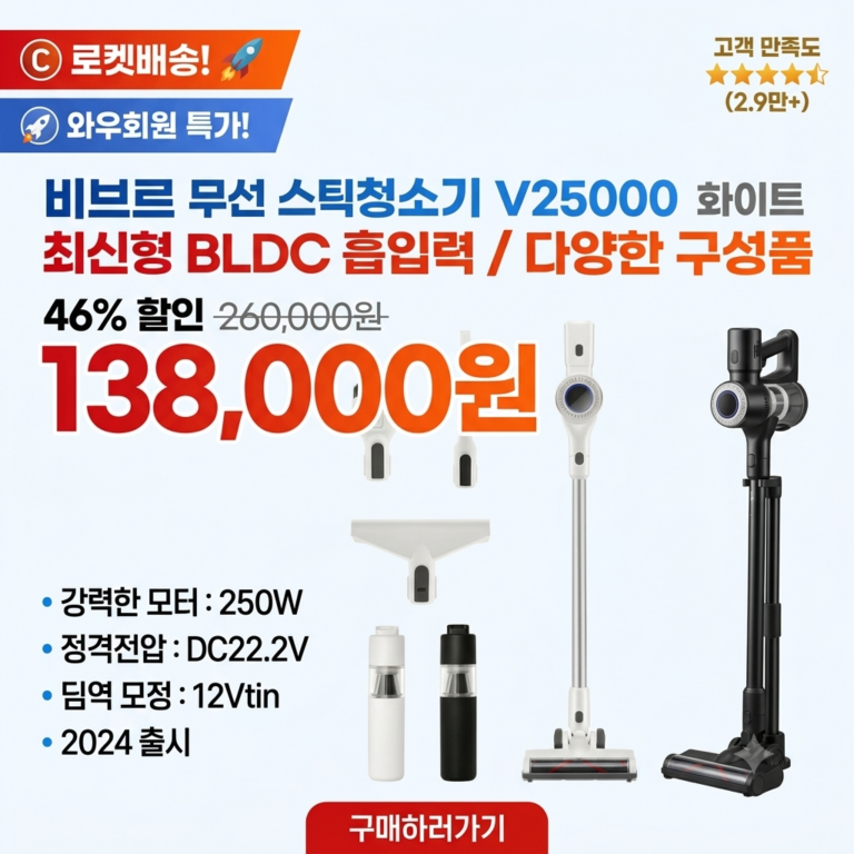 2024년형 비브르 무선 스틱 청소기 V25000 BLDC 흡입력 좋은 가성비 진공청소기 화이트
