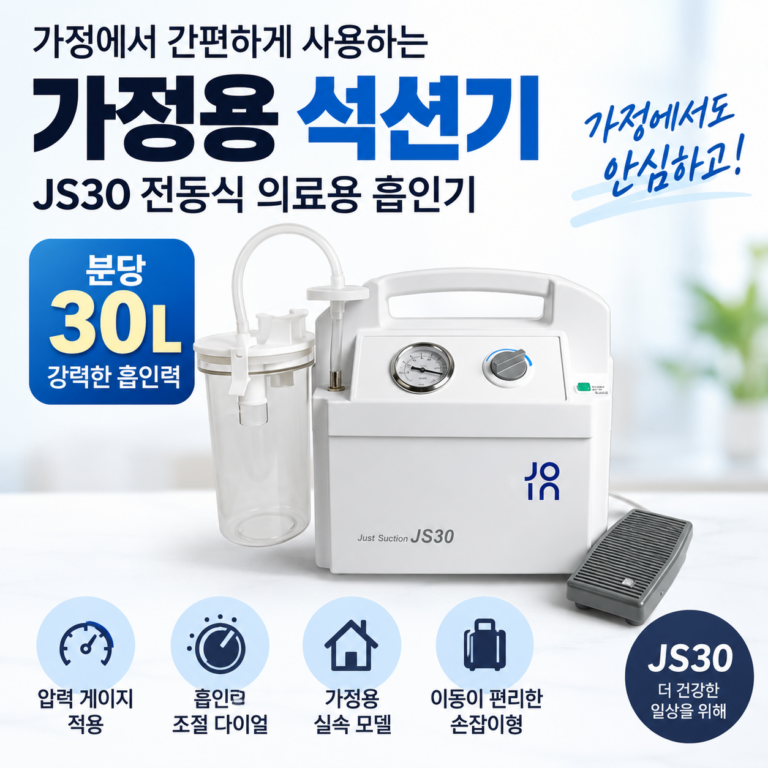 JS30 가정용 전동 석션기 분당 30L 고급형 흡인기
