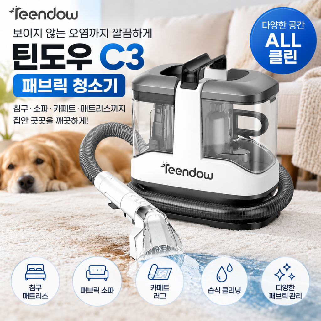 틴도우 C3 패브릭 청소기 침구 매트리스 소파 카페트까지 한 번에 습식청소 제품 이미지