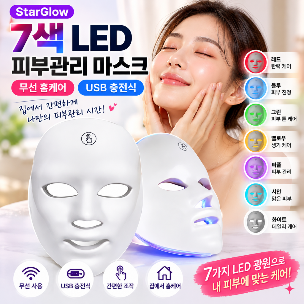 StarGlow 7색 LED 피부관리 마스크 무선 USB 충전식 홈케어 뷰티기기 제품 이미지