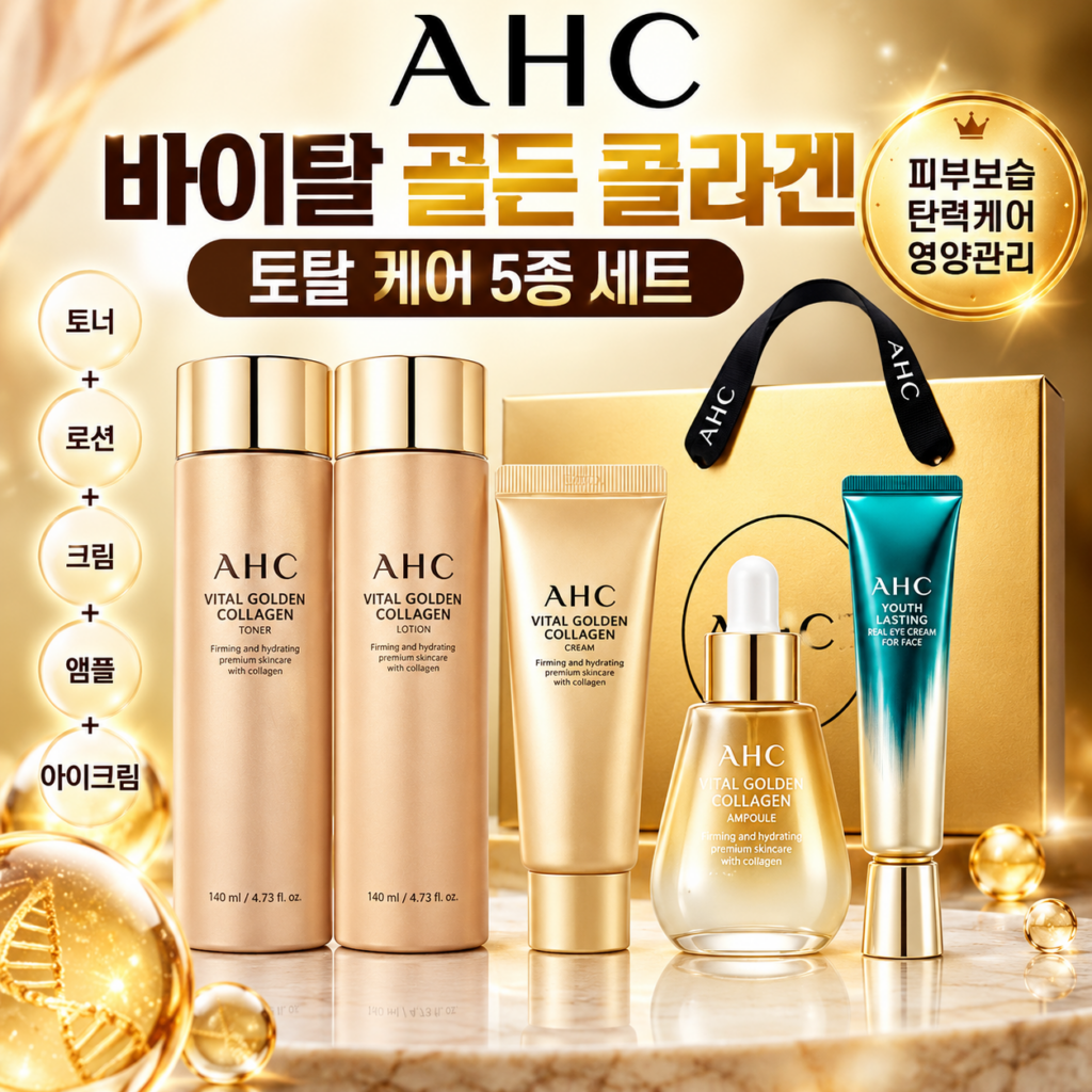 AHC 바이탈 골든 콜라겐 5종 세트 피부 보습과 탄력 케어를 위한 기초화장품 제품 이미지