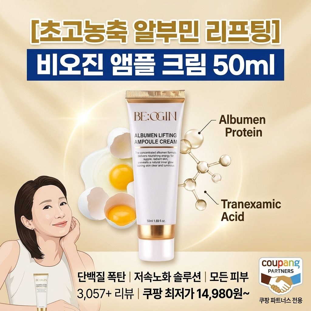 비오진 알부민 리프팅 앰플 크림 50ml 2개, 매일의 피부 관리에 더하는 한 단계 제품 이미지