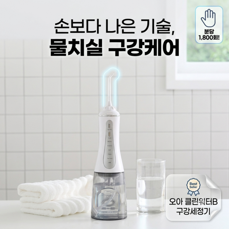 오아 클린이워터B 구강세정기 OOR-006WH｜5가지 모드와 깔끔한 화이트 디자인