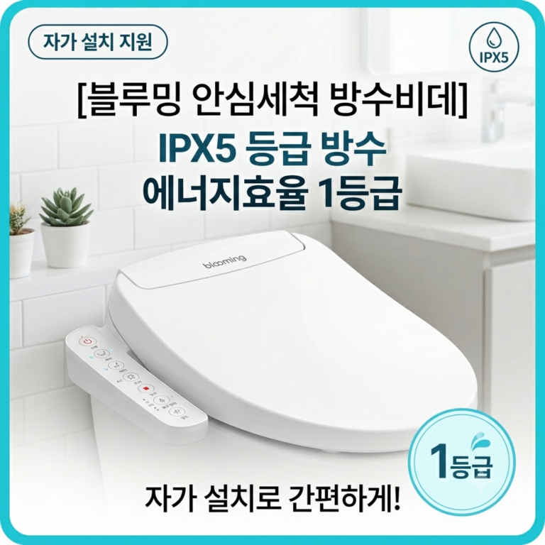 [블루밍 안심세척 방수비데 IPX500A PLUS] 물청소 걱정 없는 에너지 1등급 셀프설치 비데 추천