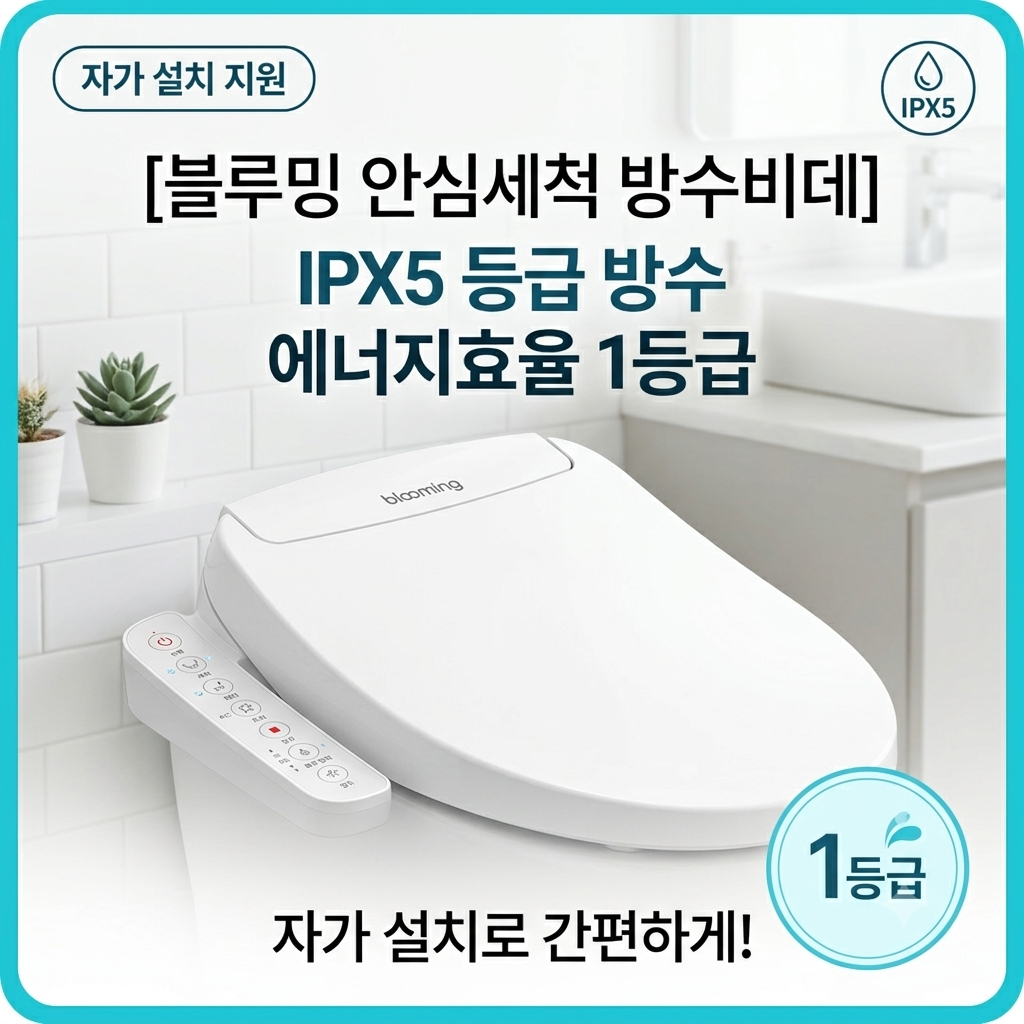 [블루밍 안심세척 방수비데 IPX500A PLUS] 물청소 걱정 없는 에너지 1등급 셀프설치 비데 추천 제품 이미지