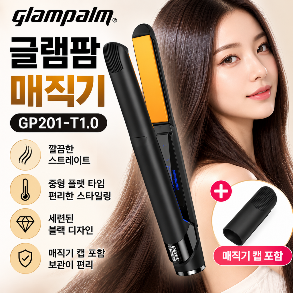 글램팜 GP201-T1.0 중형 플랫 매직기, 깔끔한 스트레이트 헤어 스타일링 추천 제품 이미지