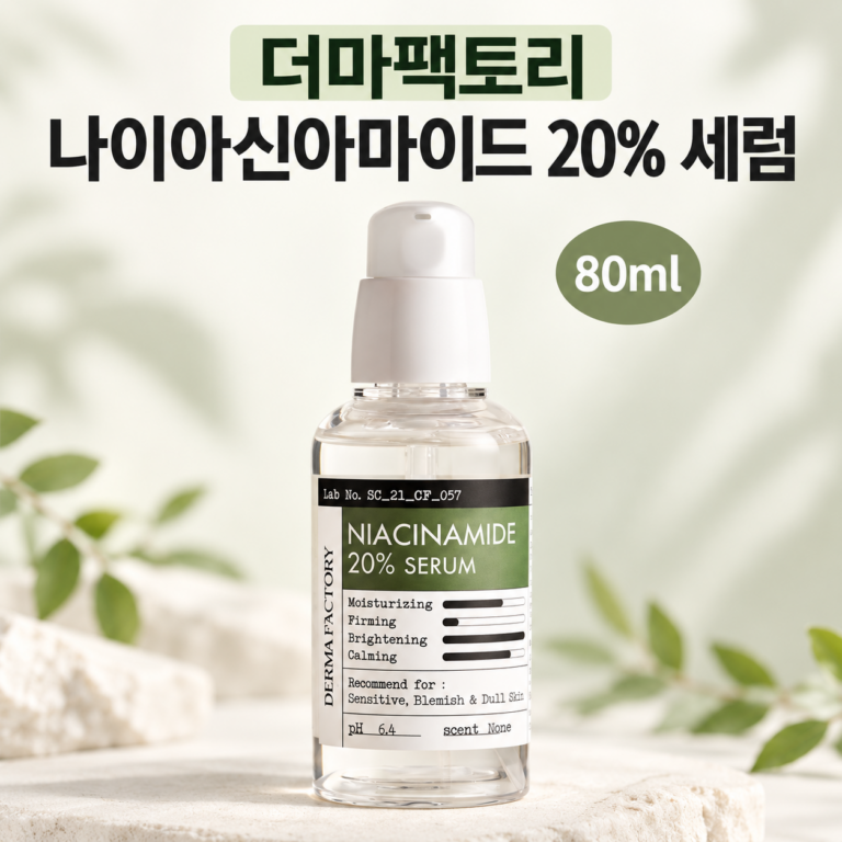 더마팩토리 나이아신아마이드 20% 세럼 80ml, 성분과 용량으로 살펴보는 스킨케어