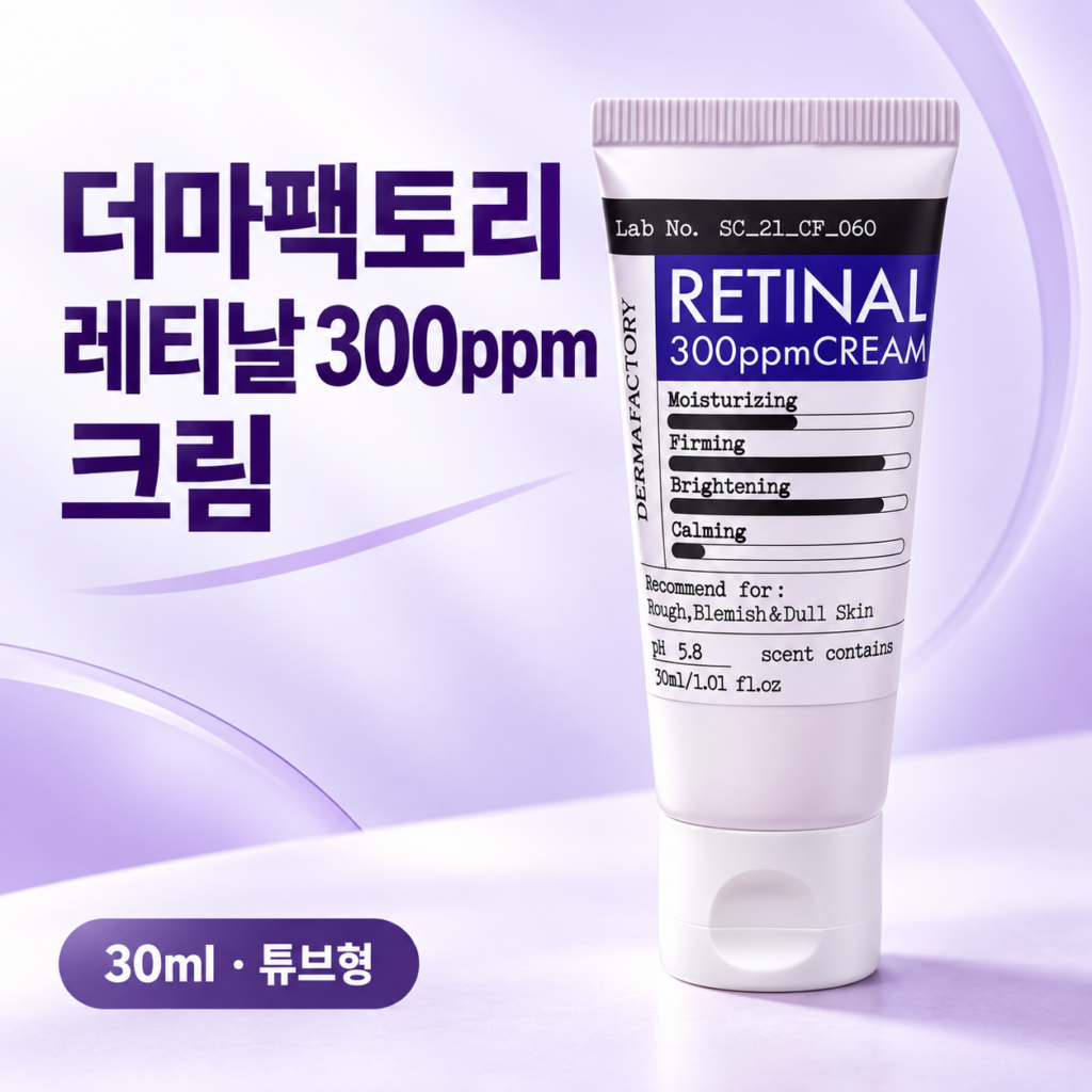 [가성비 탄력케어] 더마팩토리 레티날 300ppm 크림 30ml 실사용 후기 및 피부 결 개선 팁 제품 이미지