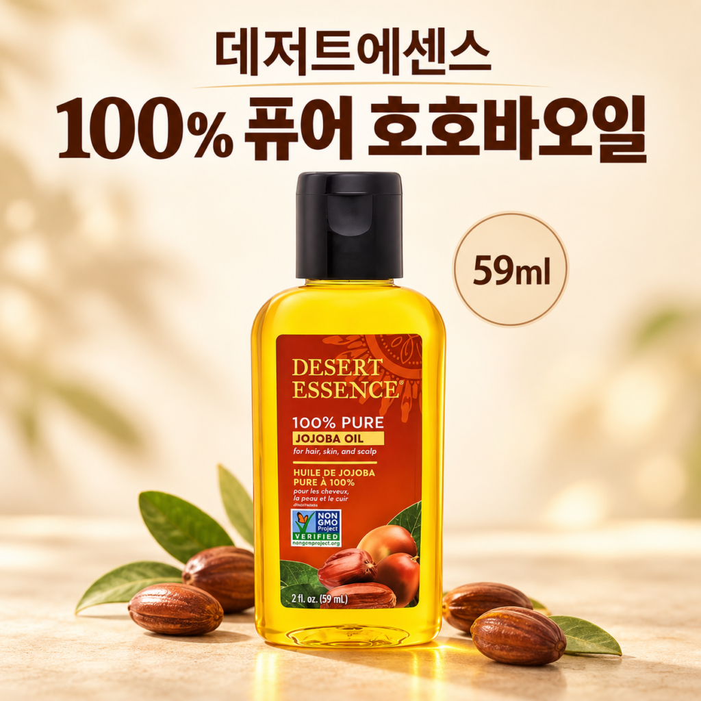 데저트에센스 100% 퓨어 호호바오일 59ml, 얼굴부터 모발까지 간편한 오일 케어 제품 이미지