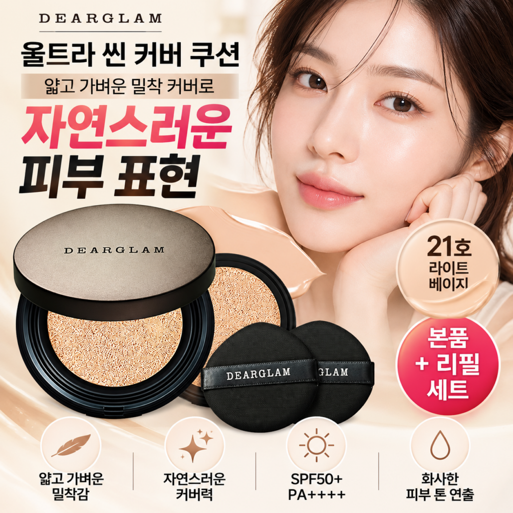 디어글램 울트라 씬 커버 쿠션 21호 라이트 베이지, 자연스러운 피부 표현과 본품 리필세트 제품 이미지