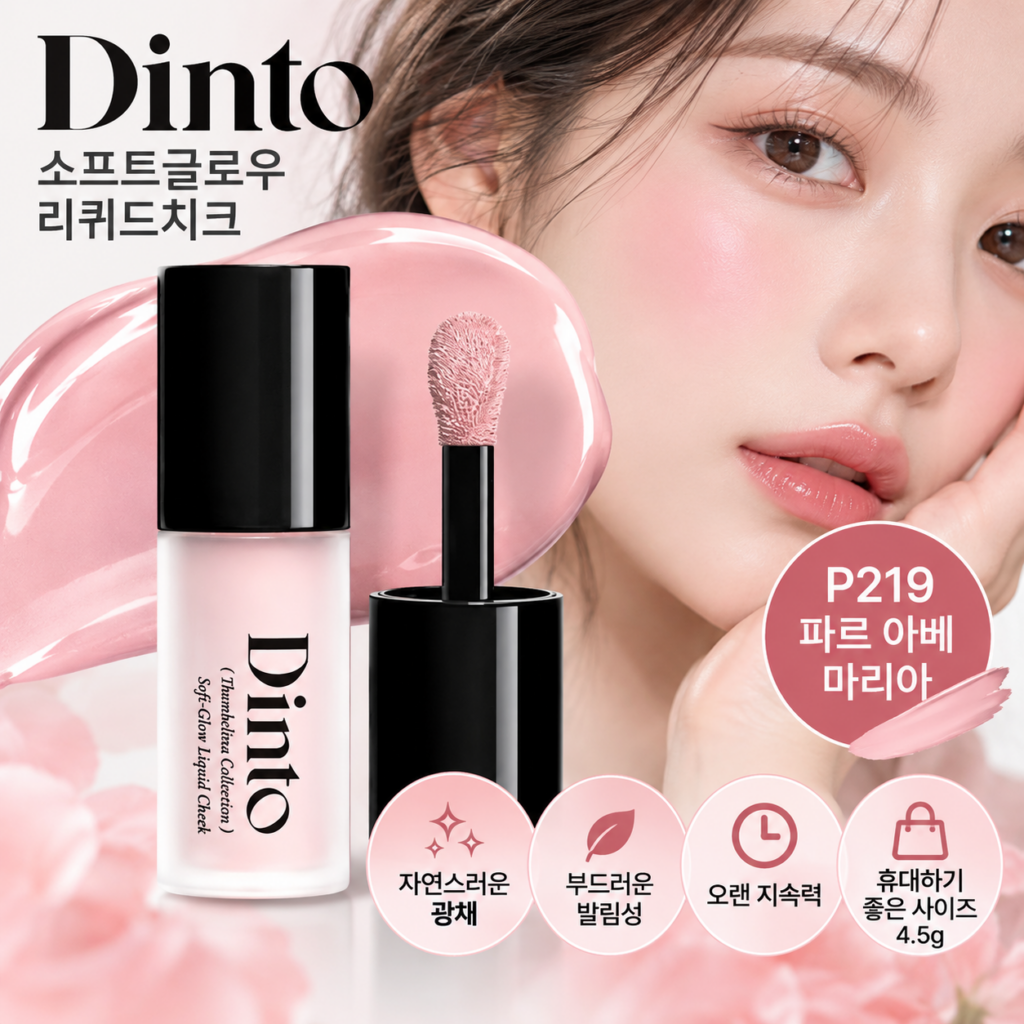 딘토 소프트글로우 리퀴드치크 P219 파르 아베 마리아, 촉촉한 핑크빛 광채 블러셔 제품 이미지