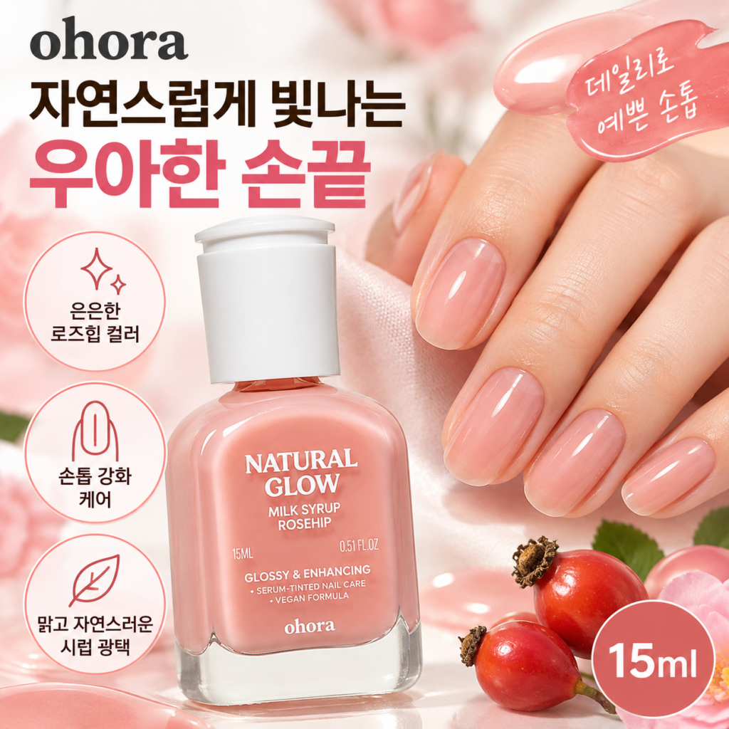 오호라 내추럴 글로우 밀키시럽 로즈힙 15ml, 은은한 핑크빛 손톱 강화 네일 케어 제품 이미지