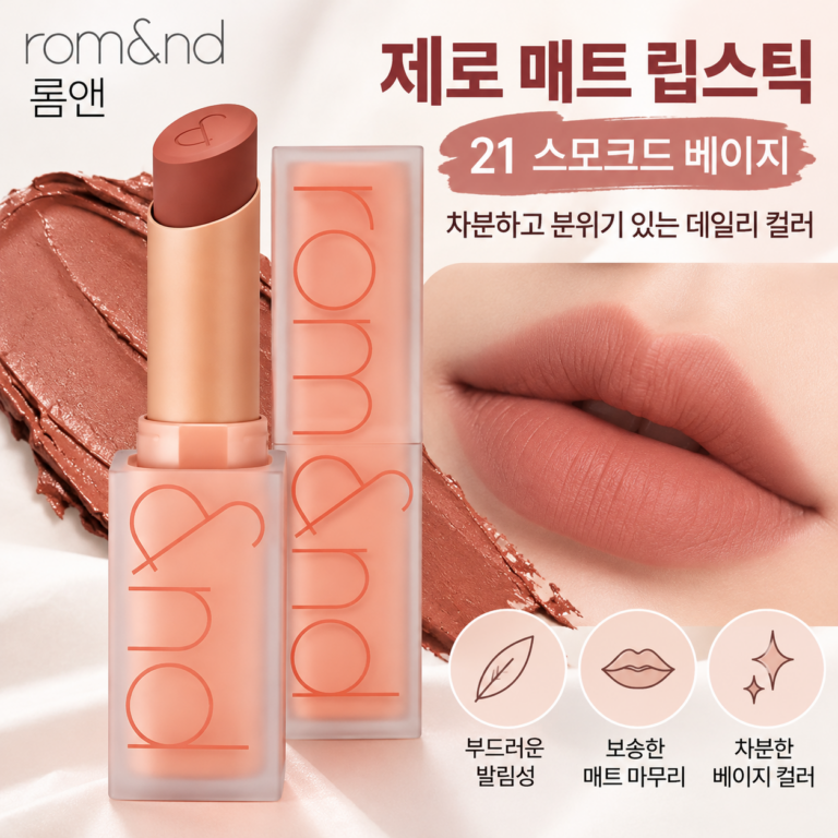 롬앤 제로 매트 립스틱 21 스모크드 베이지, 차분한 분위기의 데일리 매트 립
