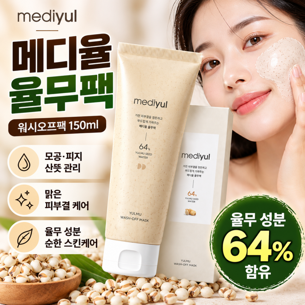 메디율 율무팩 150ml 모공 피지 관리와 맑은 피부결을 위한 워시오프팩 제품 이미지