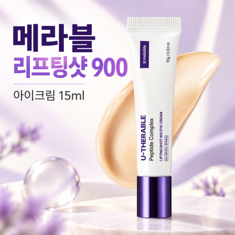 메라블 유씨라블 900 아이크림 솔직 후기: 눈밑 지방·주름 리프팅 케어 핵심 정리