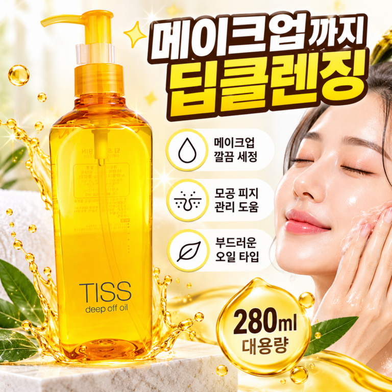 티스 딥 오프 클렌징 오일 280ml, 메이크업부터 모공 피지까지 산뜻한 딥클렌징