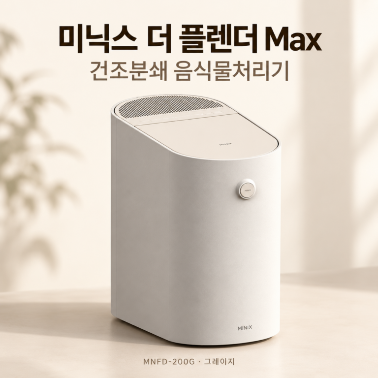 미닉스 더 플렌더 Max 음식물처리기 MNFD-200G｜그레이지 건조분쇄형 주방가전