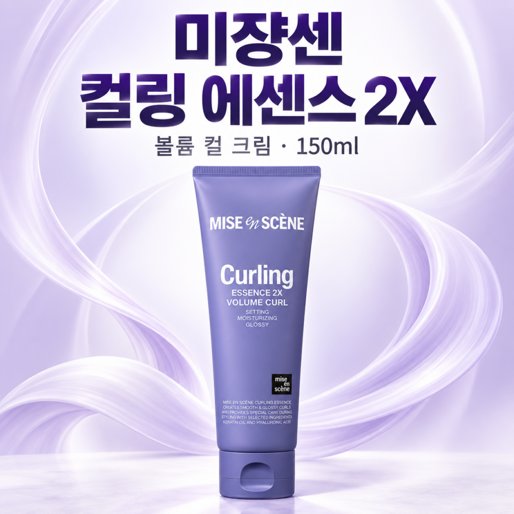 미쟝센 컬링 에센스 2X 볼륨 컬 크림 150ml, 매일 가꾸는 웨이브 스타일 제품 이미지