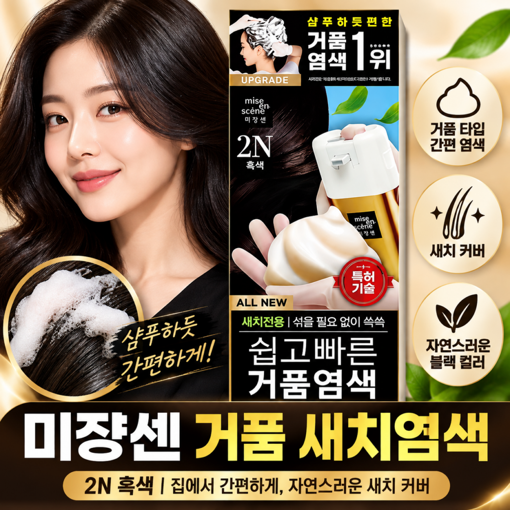 미쟝센 쉽고 빠른 거품 새치염색약 2N 흑색 80g, 집에서 간편하게 셀프염색 제품 이미지