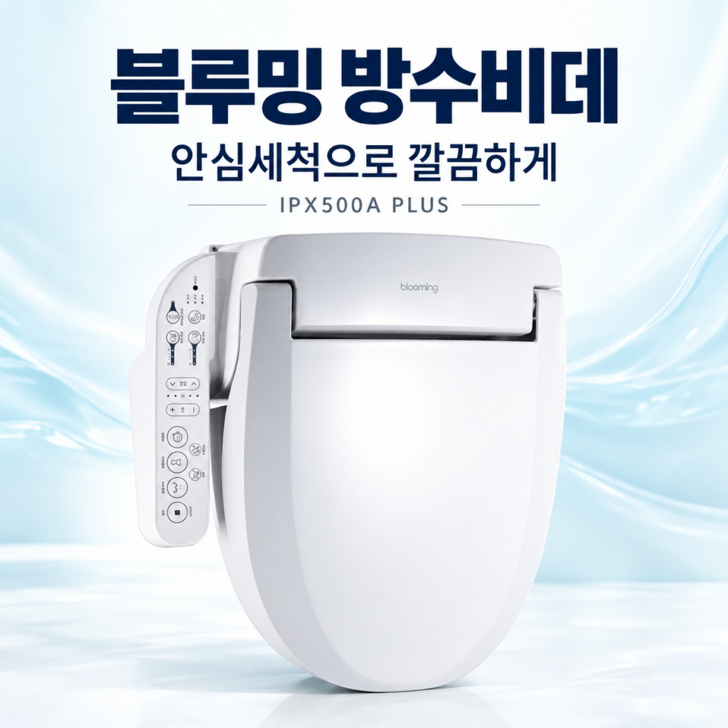 블루밍 IPX500A PLUS 방수비데｜안심세척·에너지효율 1등급, 설치 전 확인사항 제품 이미지
