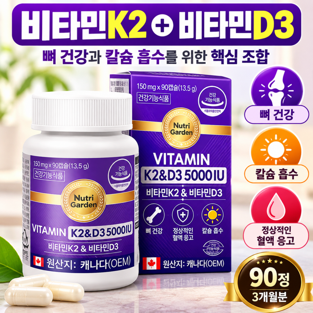 뉴트리가든 비타민K2 비타민D3 5000IU 90정, 뼈 건강을 위한 복합 영양제 제품 이미지