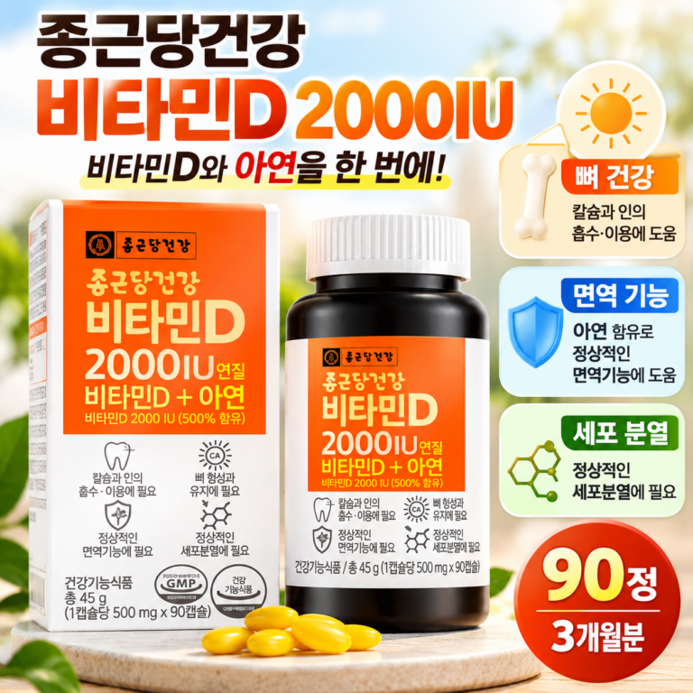 종근당건강 비타민D 2000IU 90정, 아연까지 한 번에 챙기는 간편한 영양 관리
