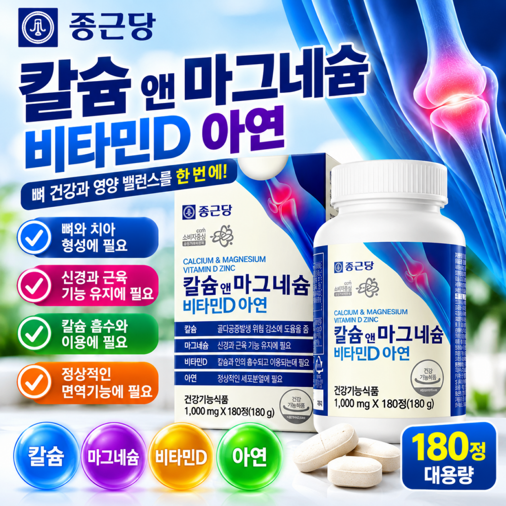 종근당 칼슘 마그네슘 비타민D 아연 180정, 뼈 건강과 영양 균형을 위한 4중 복합 영양제 제품 이미지