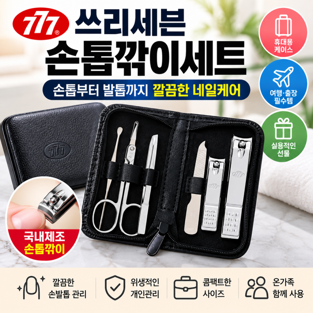 777 쓰리세븐 손톱깎이세트 6종, 깔끔한 손발톱 관리를 위한 휴대용 네일케어 도구 제품 이미지