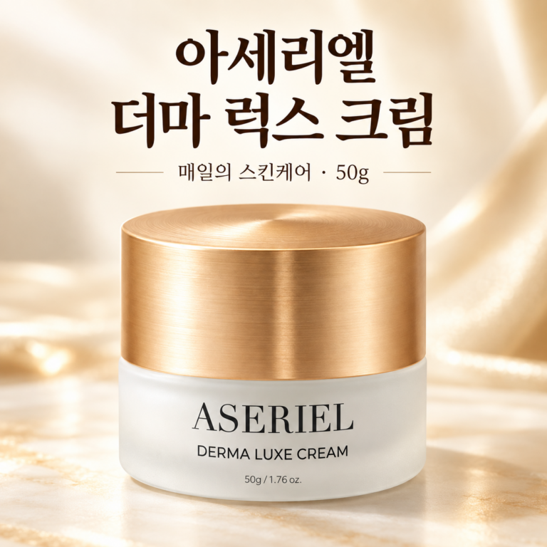아세리엘 더마 럭스 크림 50g, 매일의 피부 관리를 위한 스킨케어
