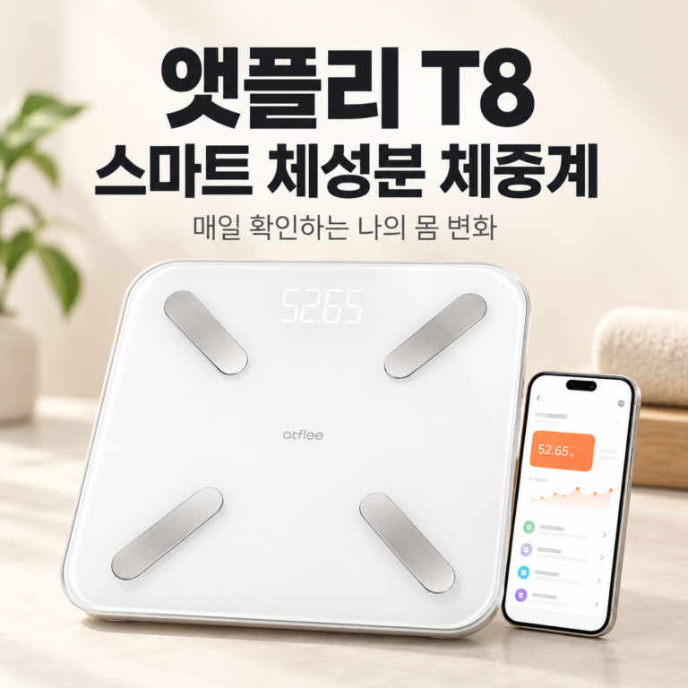 앳플리 T8 스마트 체성분 체중계, 체중부터 체지방까지 집에서 간편하게