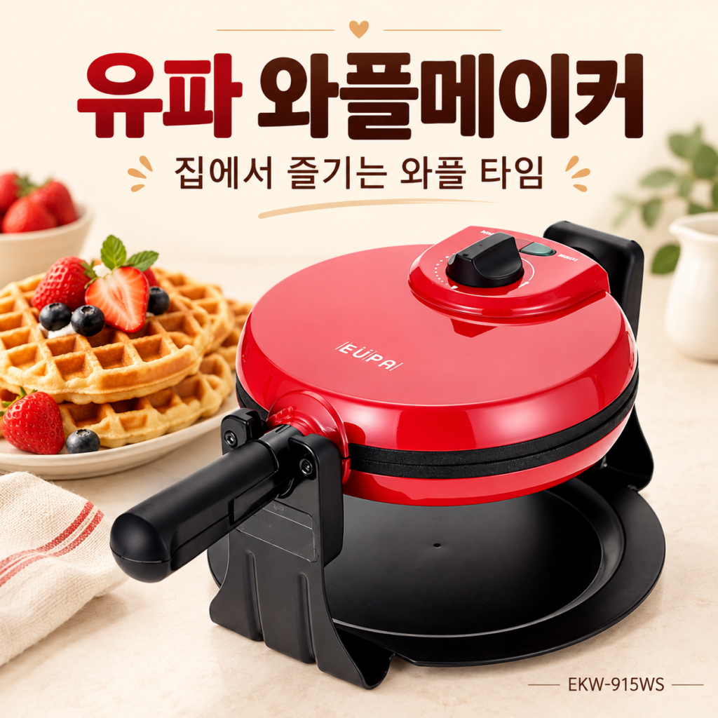 유파 와플메이커 EKW-915WS, 집에서 즐기는 달콤한 홈카페 와플 타임 제품 이미지