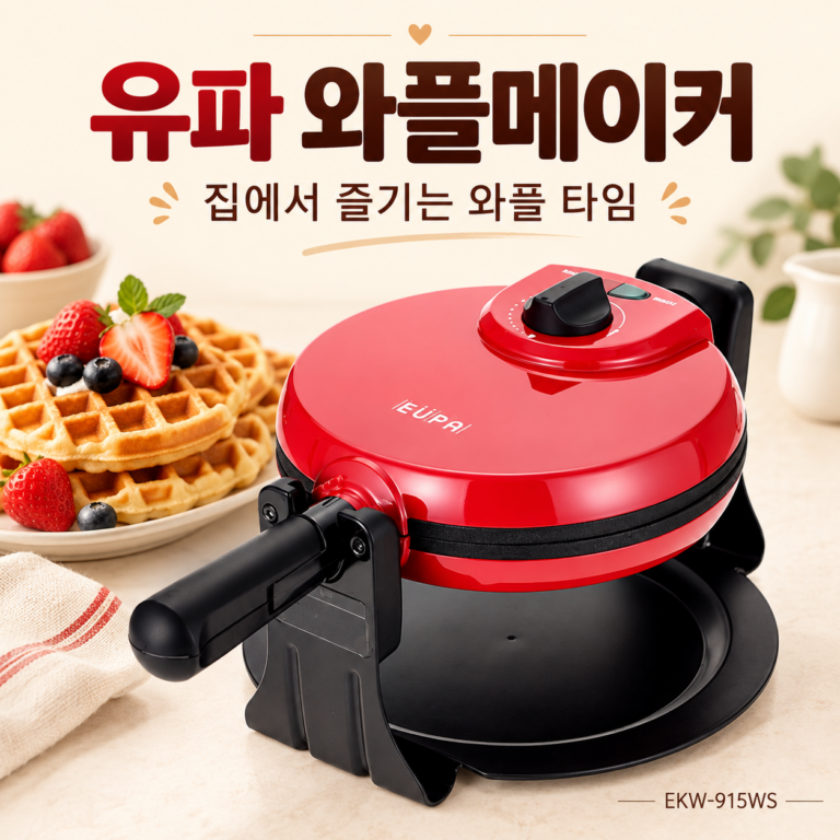 유파 와플메이커 EKW-915WS, 집에서 즐기는 달콤한 홈카페 와플 타임