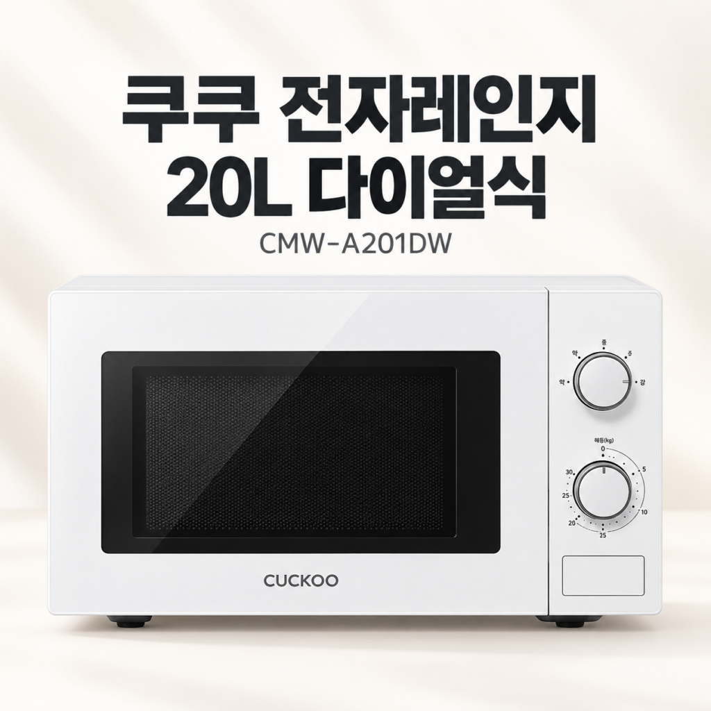 쿠쿠 전자레인지 20L CMW-A201DW, 간편한 다이얼 조작의 화이트 주방가전 제품 이미지