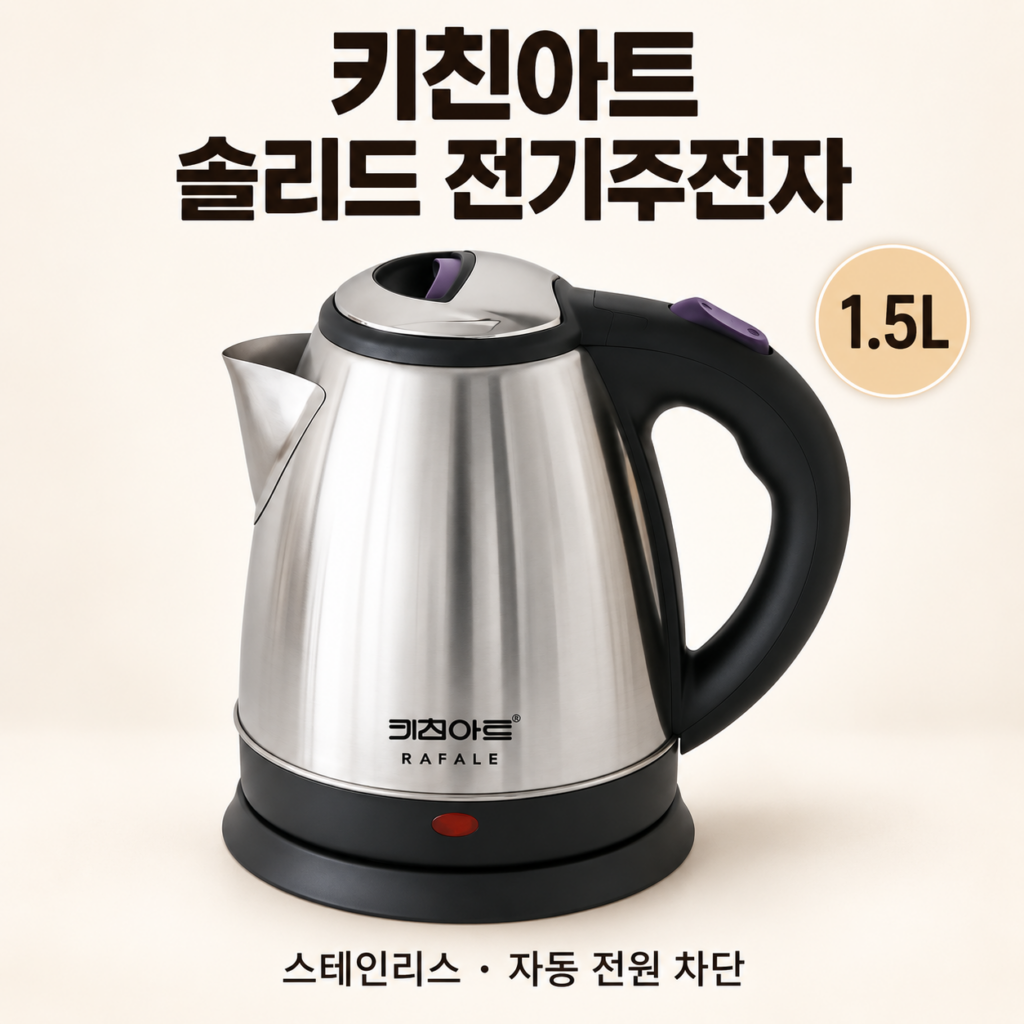 키친아트 솔리드 전기주전자 1.5L｜스테인리스 무선 전기포트 KAEK-B1500FT 제품 이미지