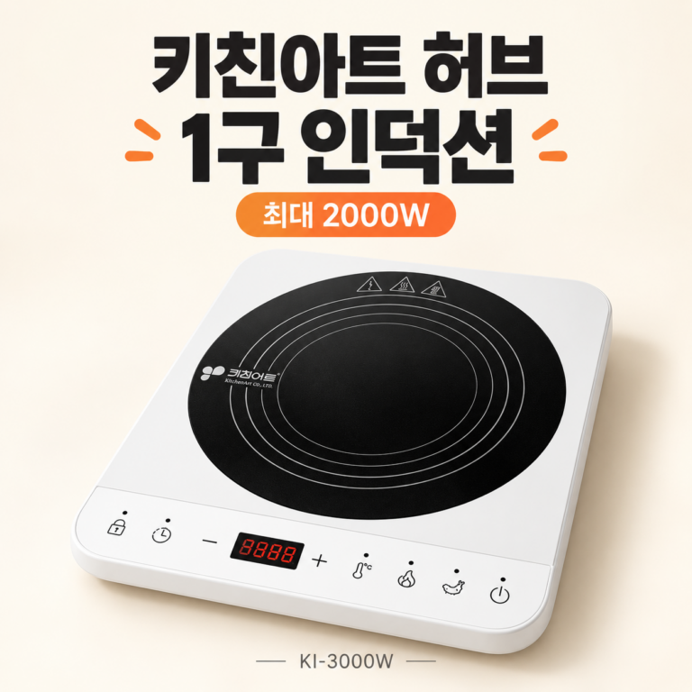 제목: 키친아트 허브 1구 인덕션 KI-3000W｜최대 2000W 컴팩트 전기레인지