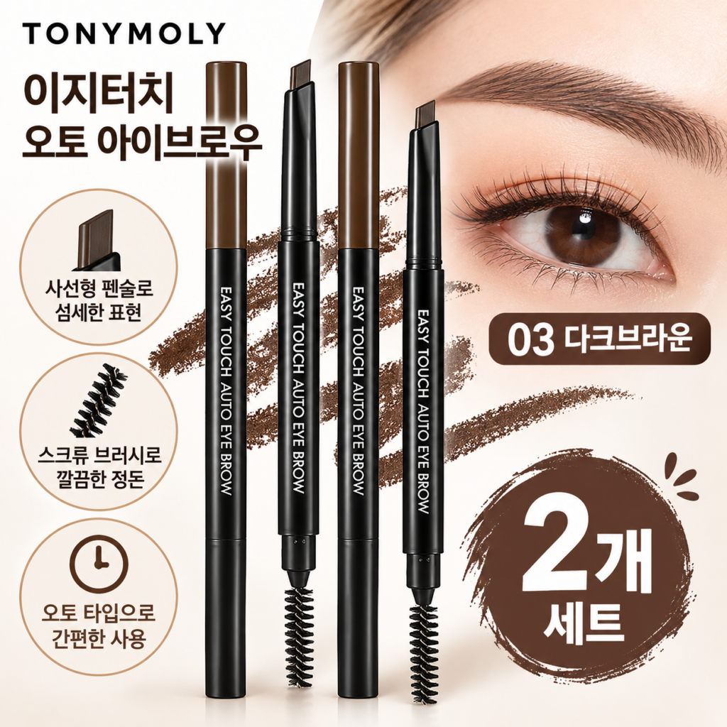 토니모리 이지터치 오토 아이브로우 다크브라운 2개입, 자연스러운 눈썹 메이크업의 완성 제품 이미지