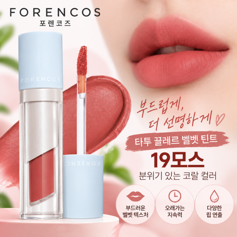 포렌코즈 타투 끌레르 벨벳 틴트 19모스, 분위기 있는 코랄 립 메이크업의 완성