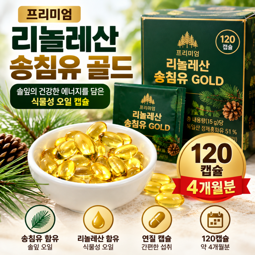 프리미엄 리놀레산 송침유 골드 120캡슐, 4개월분 솔잎 오일 건강관리 제품 이미지