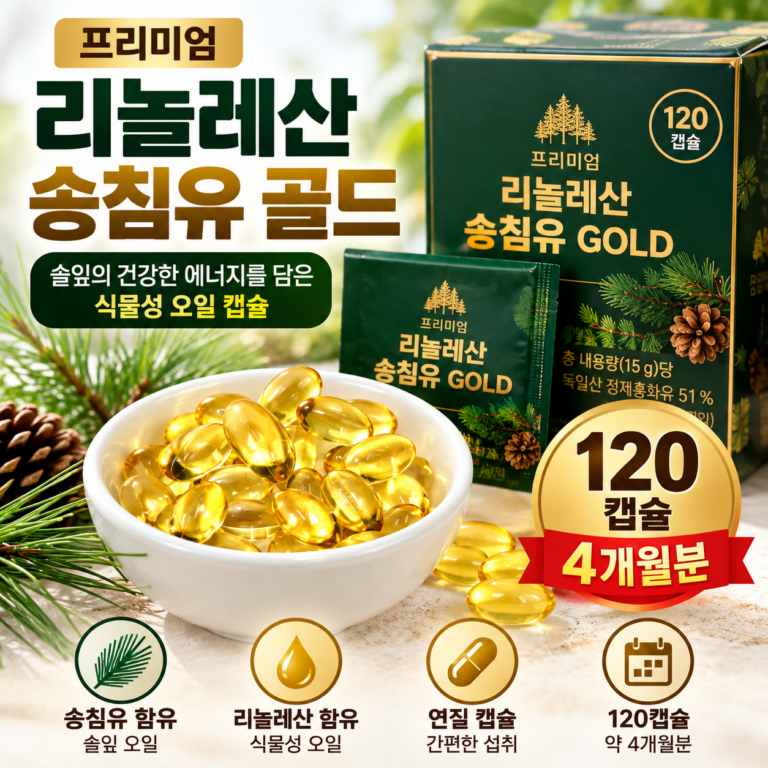 프리미엄 리놀레산 송침유 골드 120캡슐, 4개월분 솔잎 오일 건강관리